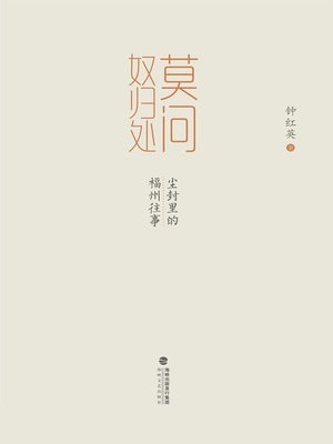 cover image of 莫问奴归处